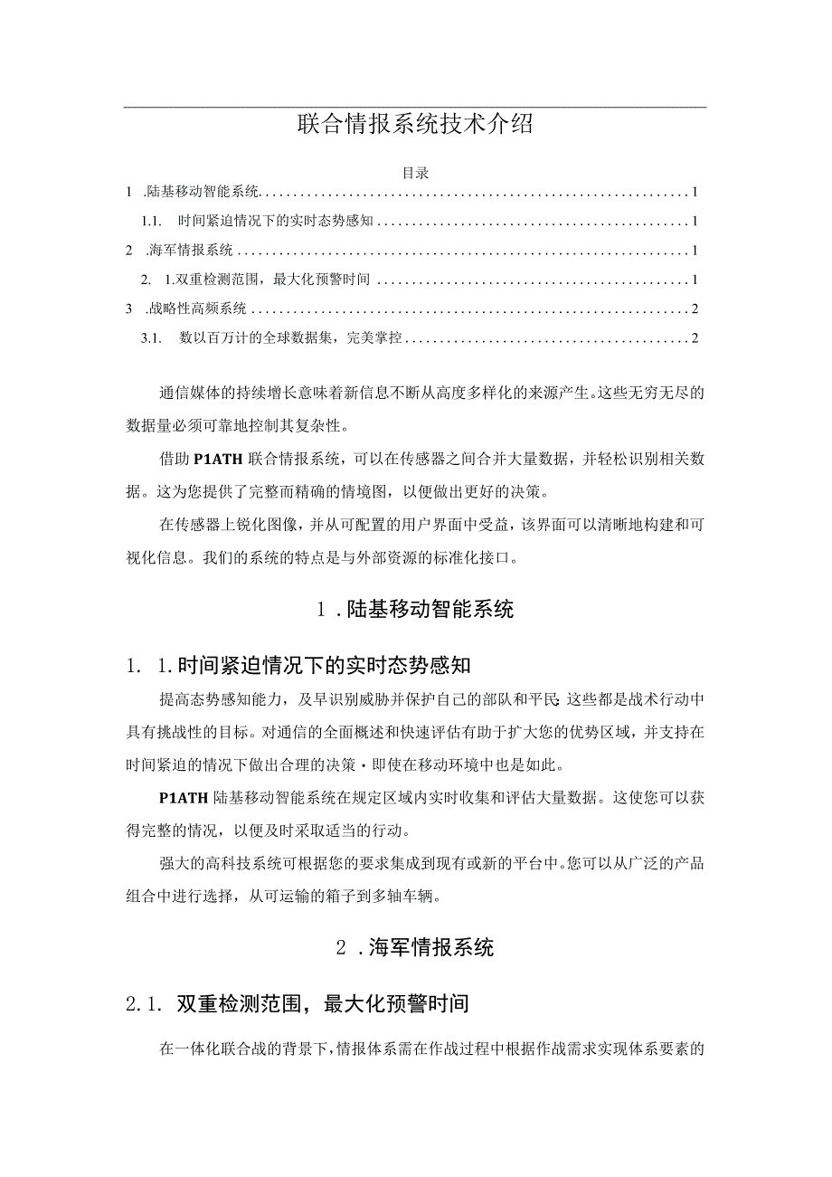 联合情报系统技术介绍.docx_第1页