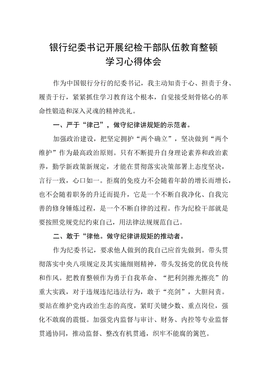 银行纪委书记开展纪检干部队伍教育整顿学习心得体会八篇精选供参考.docx_第1页