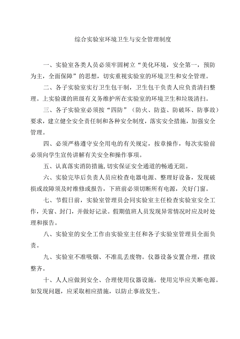 综合实验室环境卫生与安全管理制度范文3篇.docx_第1页