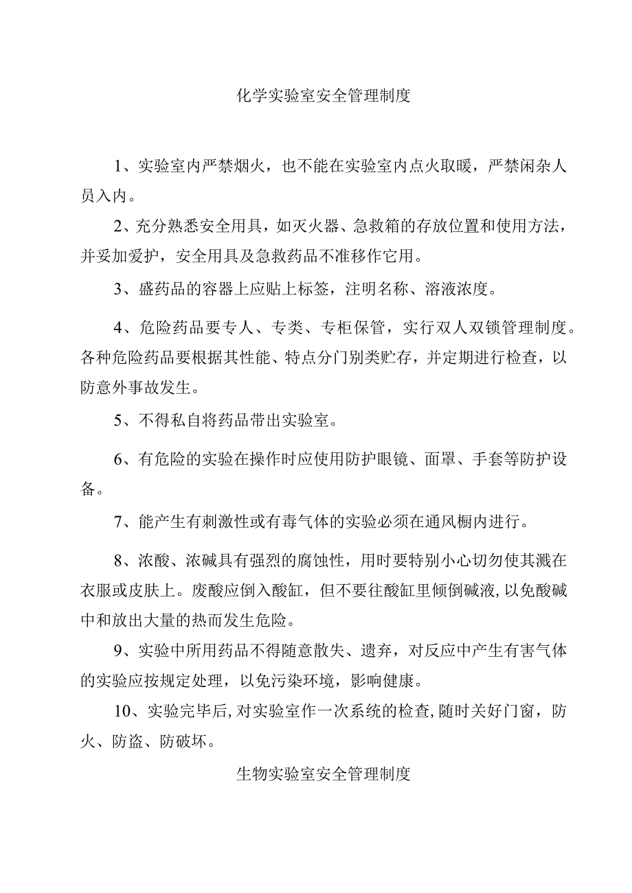 综合实验室环境卫生与安全管理制度范文3篇.docx_第2页