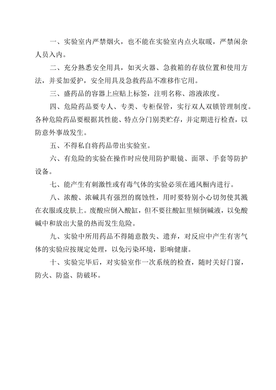 综合实验室环境卫生与安全管理制度范文3篇.docx_第3页