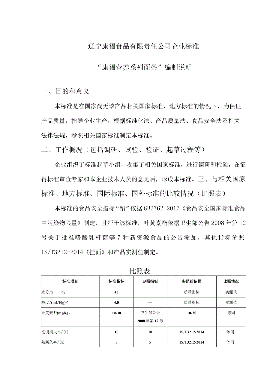 辽宁康福食品有限责任公司企业标准康福营养系列面条编制说明.docx_第1页