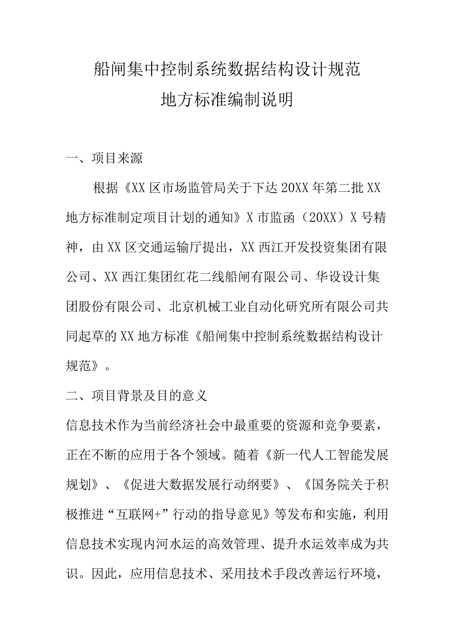 船闸集中控制系统数据结构设计规范地方标准编制说明.docx_第1页