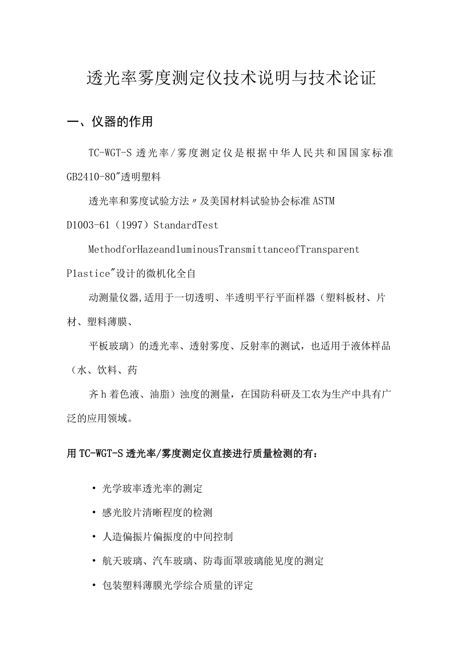 透光率雾度测定仪技术说明与技术论证.docx_第1页