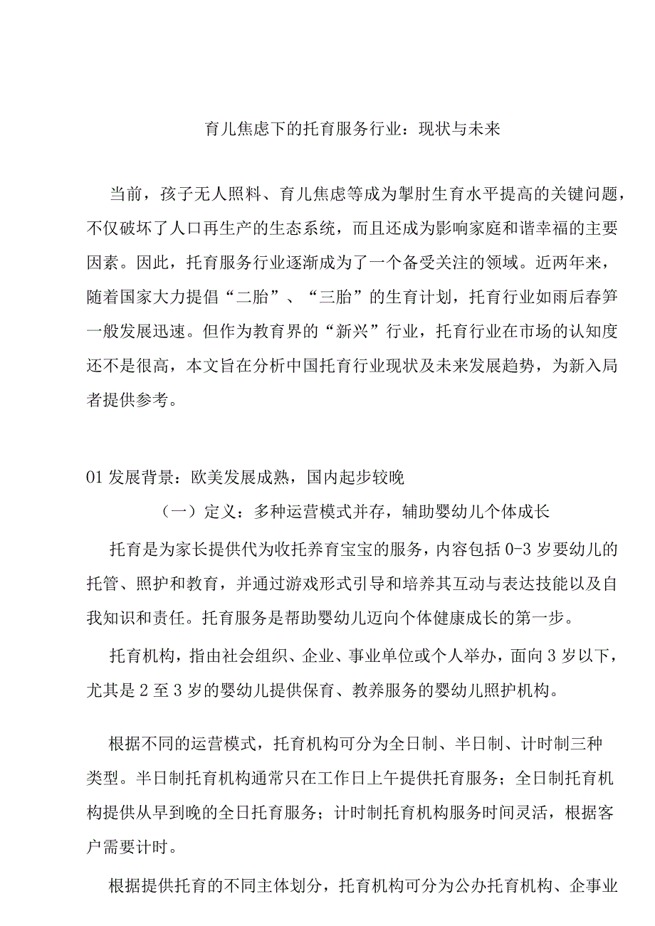 育儿焦虑下的托育服务行业：现状与未来.docx_第1页