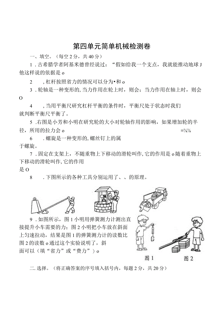 苏教版小学科学五下第04单元：简单机械+检测卷试题.docx_第1页