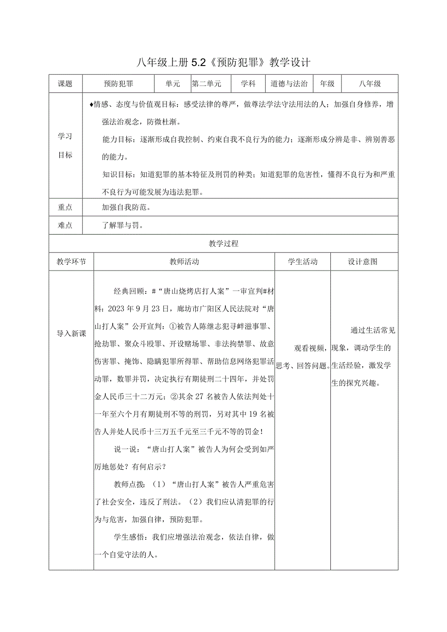 道德与法治人教版八年级上册2017年新编52 预防犯罪教学设计.docx_第1页