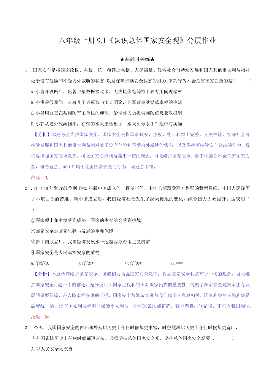 道德与法治人教版八年级上册2017年新编91 认识总体国家安全观分层作业.docx_第1页