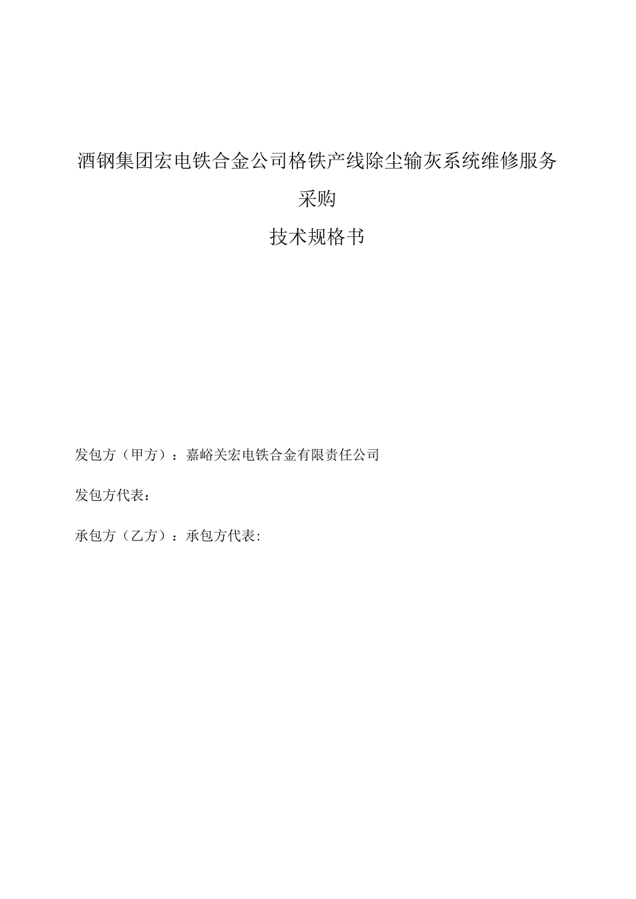 酒钢集团宏电铁合金公司铬铁产线除尘输灰系统维修服务采购技术规格书.docx_第1页