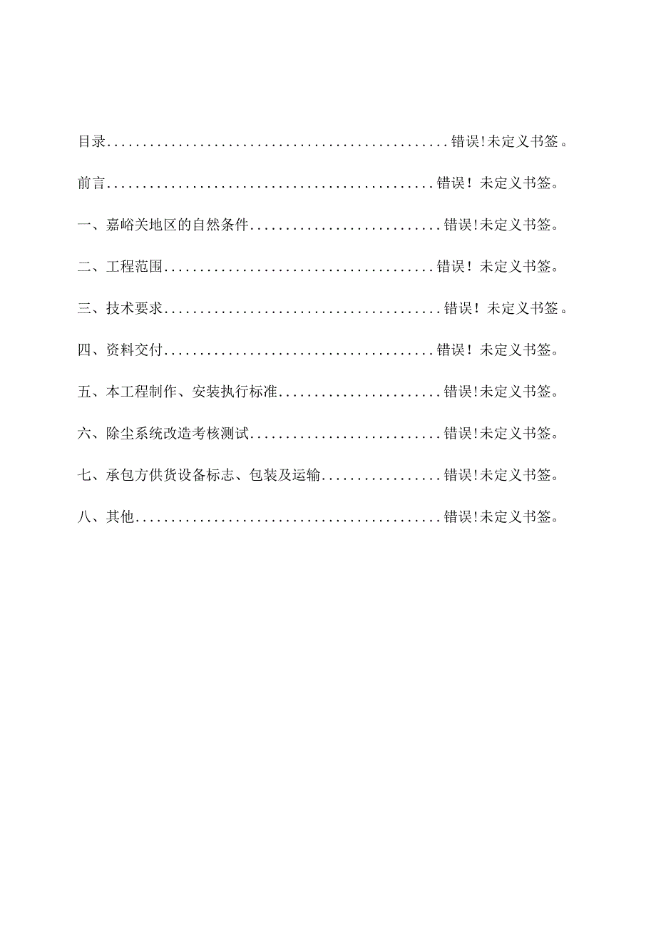 酒钢集团宏电铁合金公司铬铁产线除尘输灰系统维修服务采购技术规格书.docx_第2页