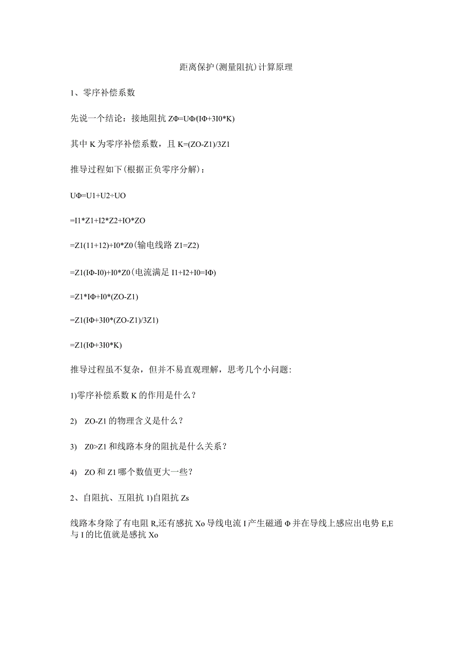 距离保护测量阻抗计算原理.docx_第1页