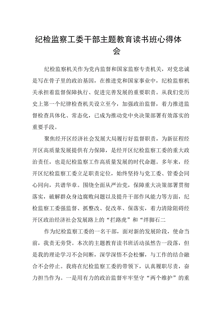 纪检监察工委干部主题教育读书班心得体会精选3篇集合.docx_第1页