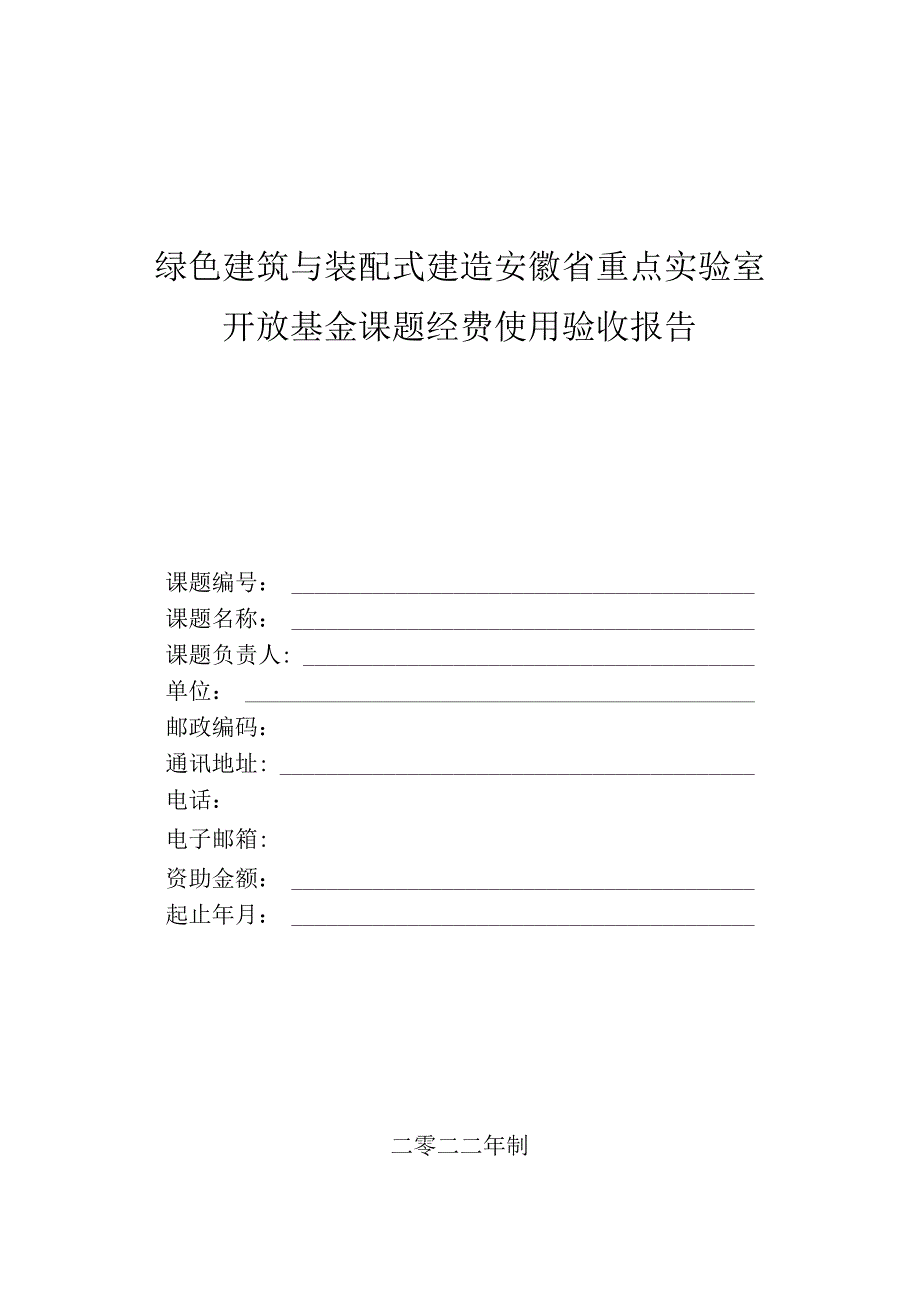 绿色建筑与装配式建造安徽省重点实验室开放基金课题经费使用验收报告.docx_第1页