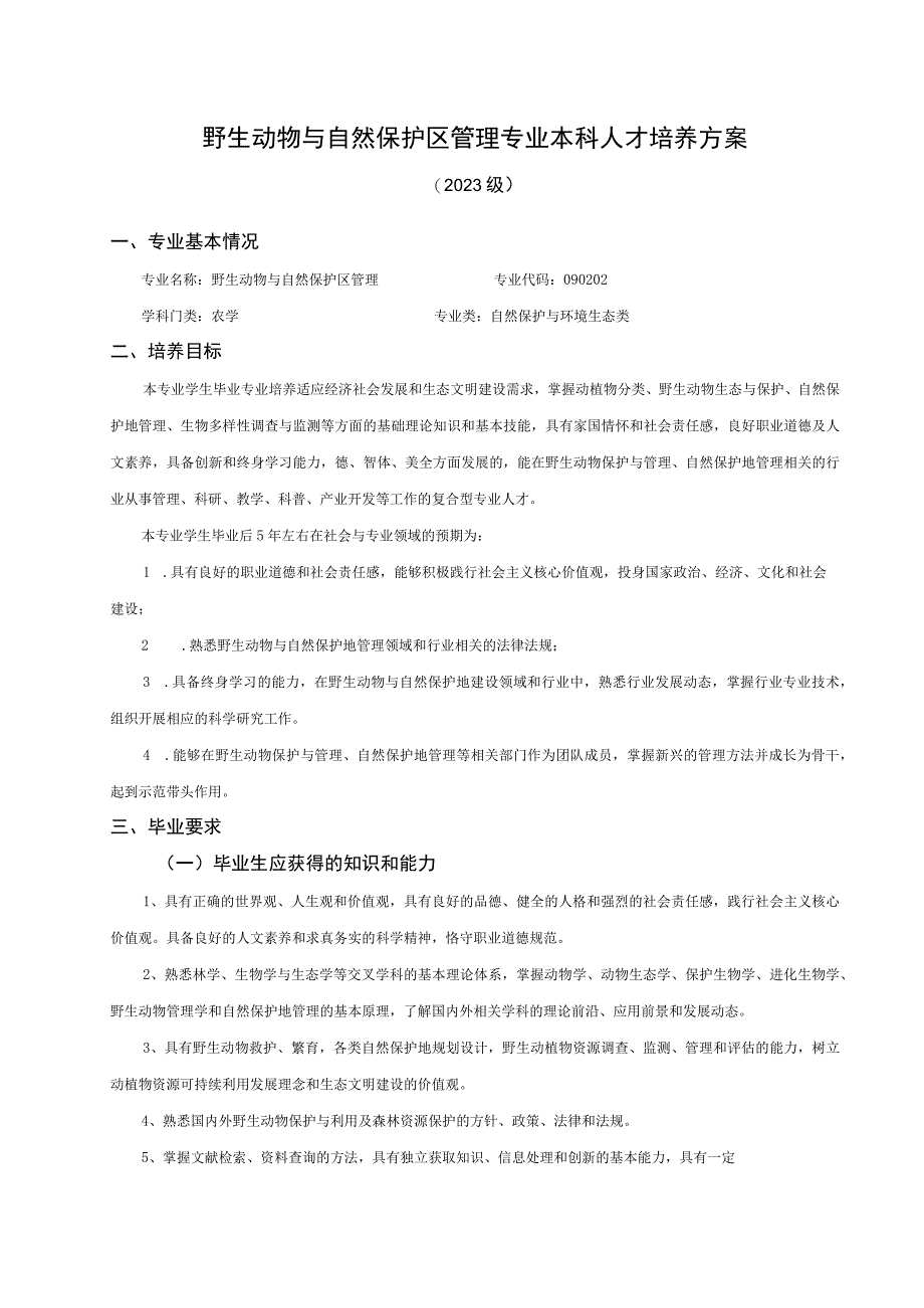 野生动物与自然保护区管理专业本科人才培养方案.docx_第1页