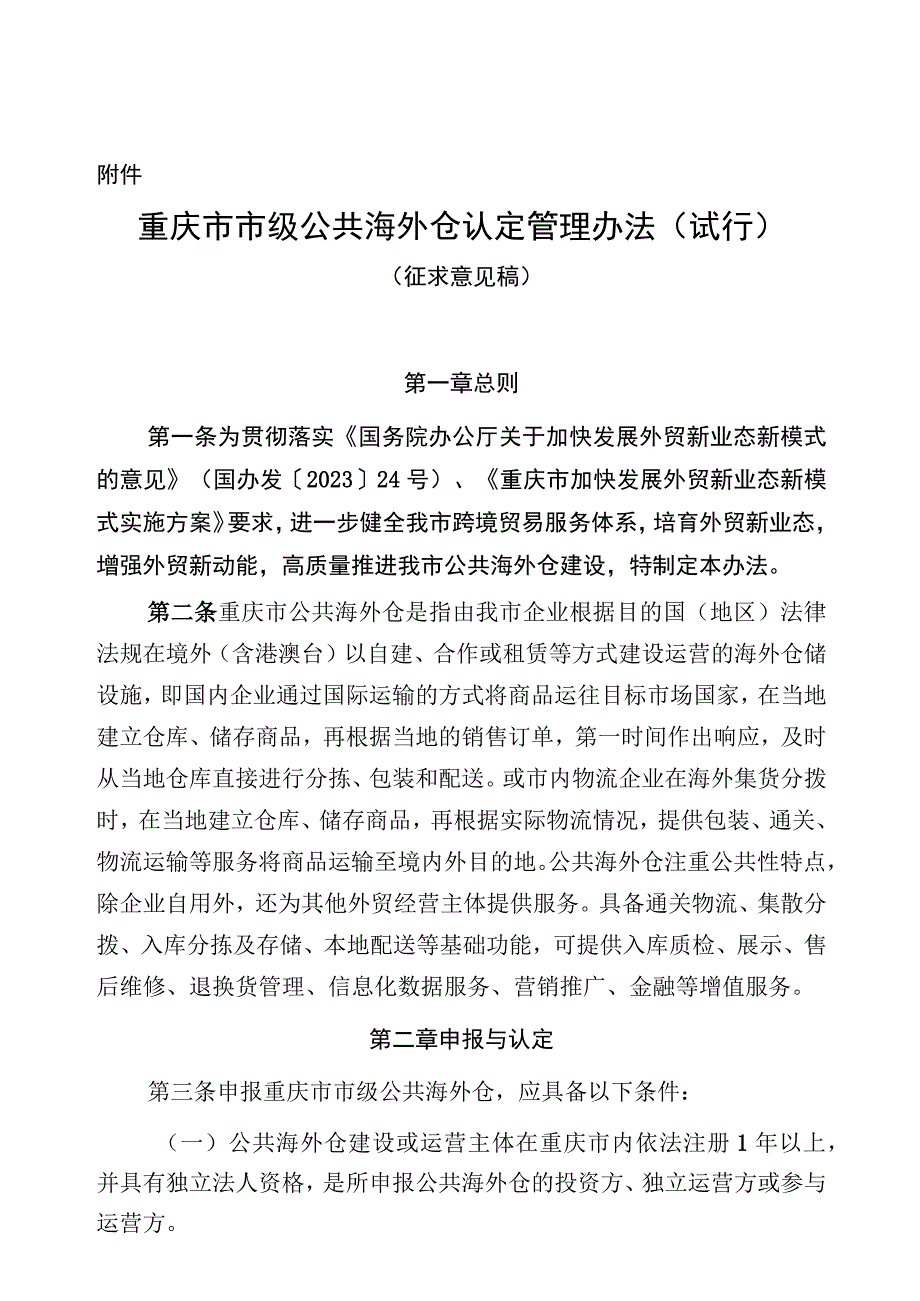 重庆市市级公共海外仓认定管理办法试行.docx_第1页