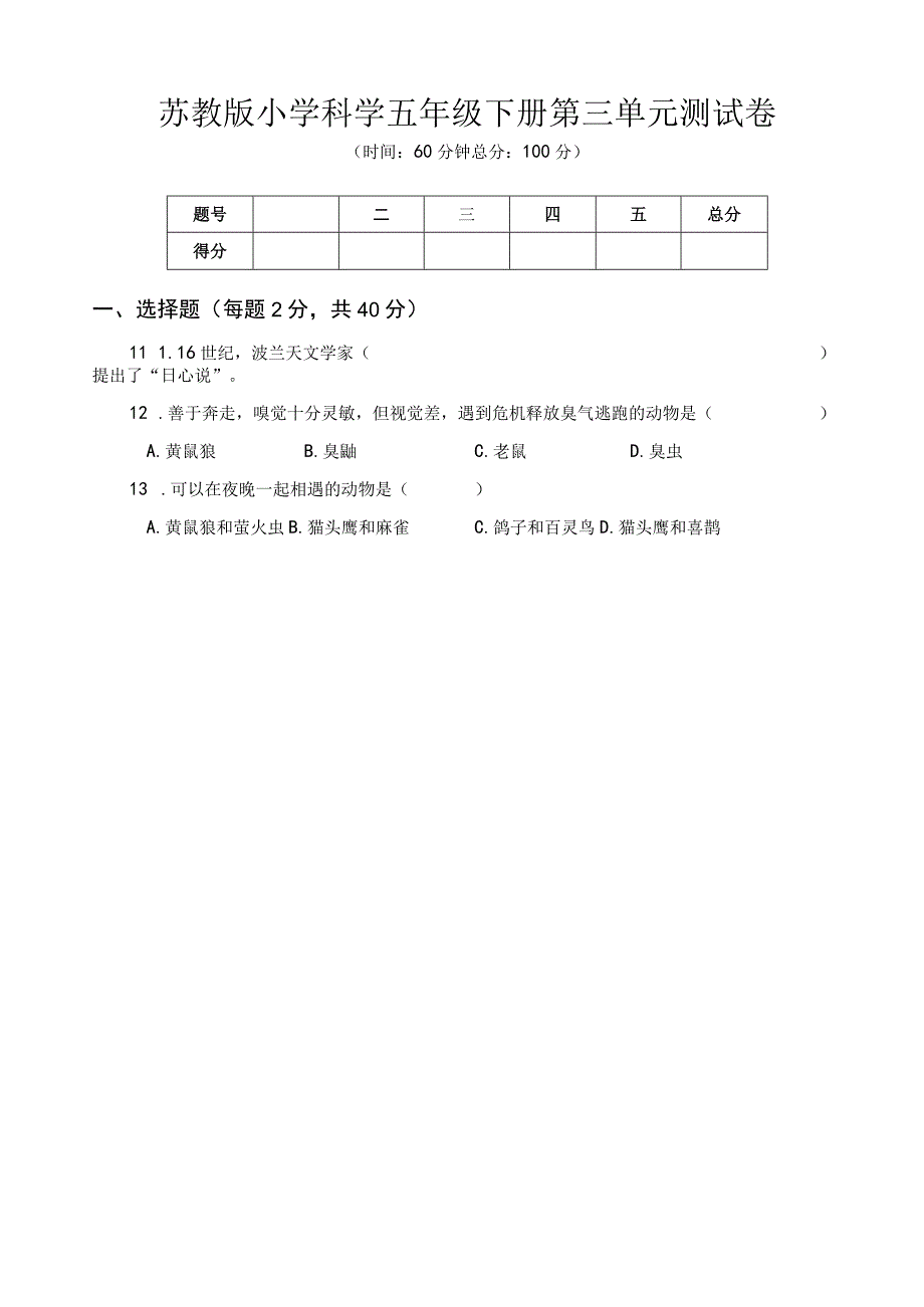 苏教版小学科学五年级下册第三单元测试卷含答案.docx_第1页