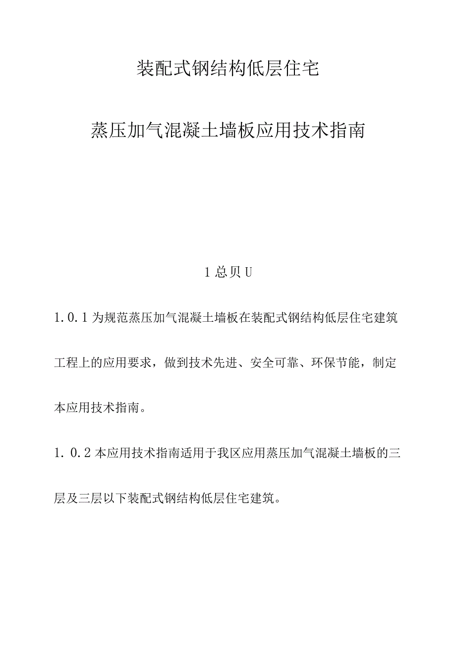 装配式钢结构低层住宅蒸压加气混凝土墙板应用技术指南.docx_第1页