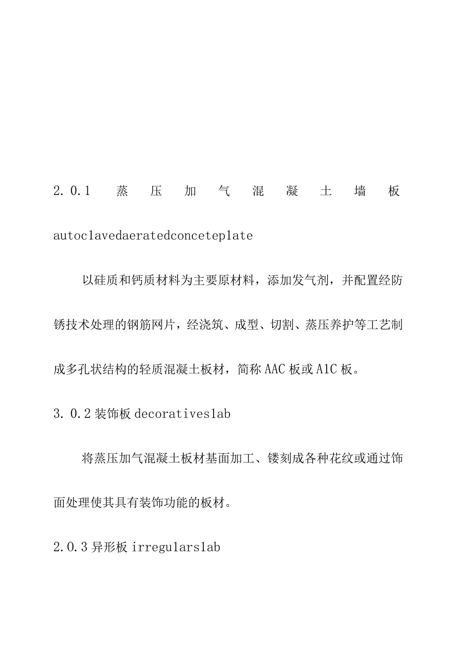 装配式钢结构低层住宅蒸压加气混凝土墙板应用技术指南.docx_第3页