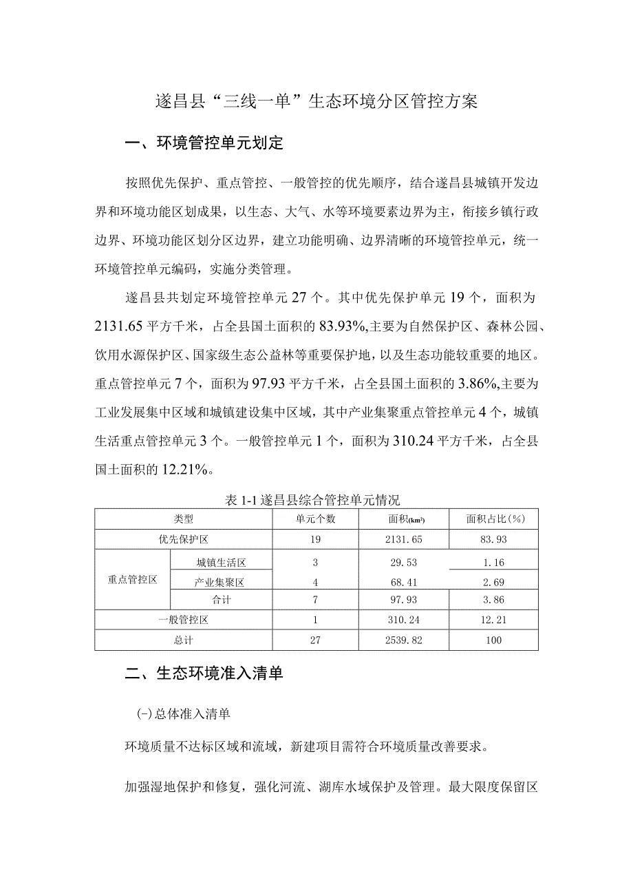 遂昌县三线一单生态环境分区管控方案环境管控单元划定.docx_第1页