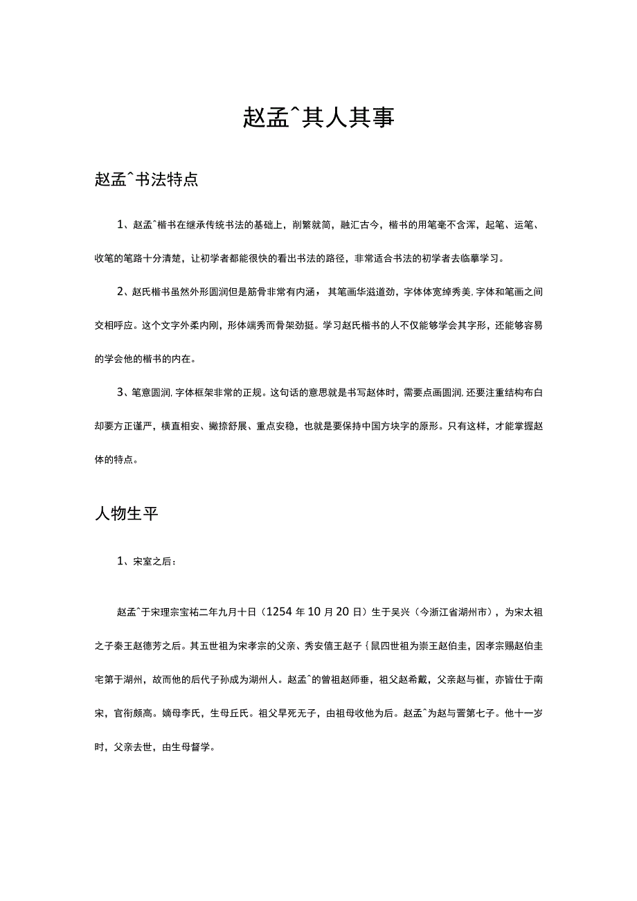 赵孟頫其人其事其特点.docx_第1页