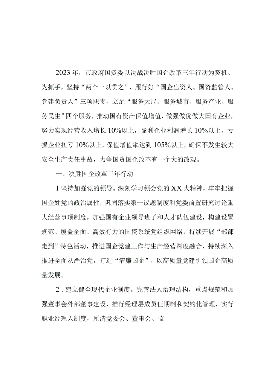 精品文档某市政府国资委2023年工作要点.docx_第1页