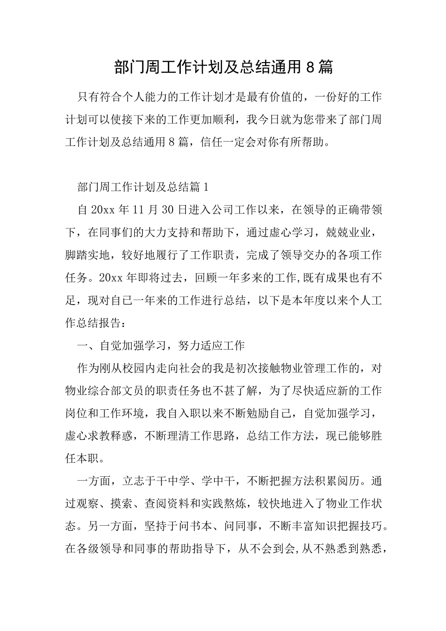 部门周工作计划及总结通用8篇.docx_第1页