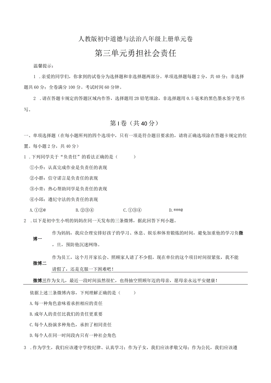 道德与法治人教版八年级上册2017年新编第3单元 勇担社会责任试题.docx_第1页