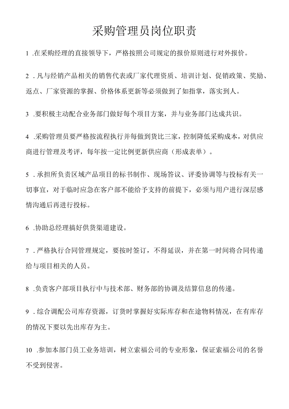 采购管理员岗位职责.docx_第1页