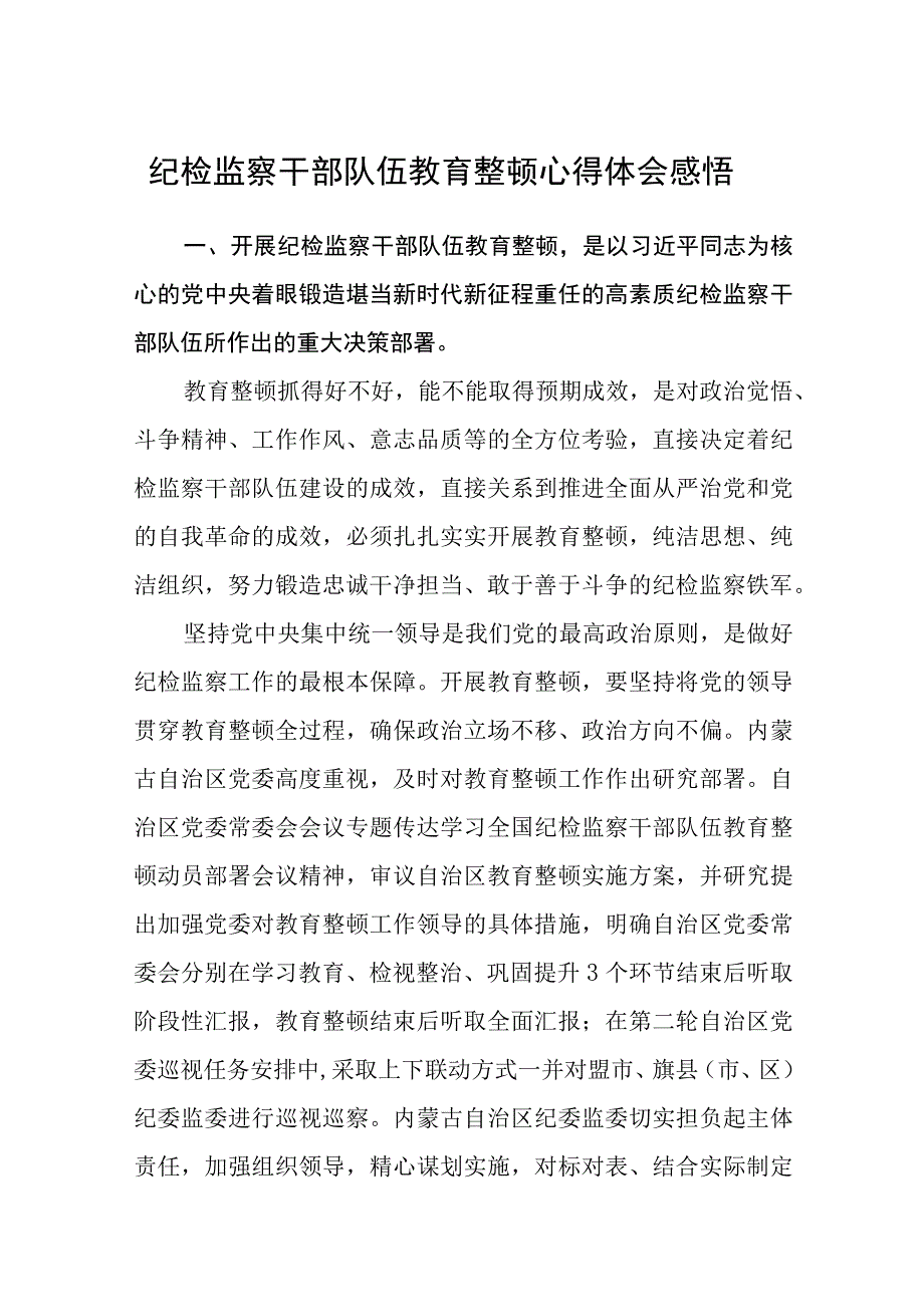 纪检监察干部队伍教育整顿心得体会感悟八篇精选供参考.docx_第1页