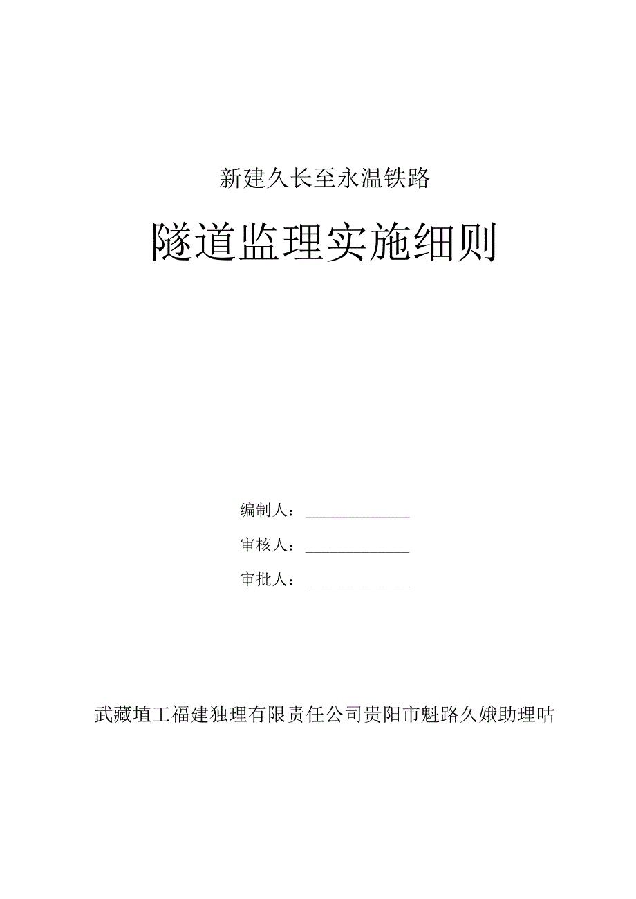 铁路隧道工程监理实施细则.docx_第1页