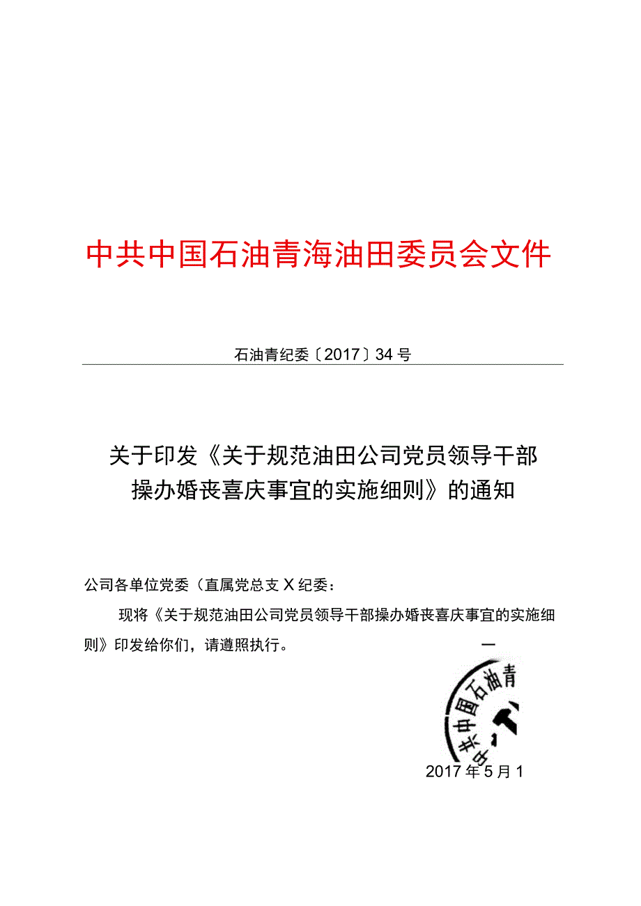 规范油田公司党员领导干部操办婚丧喜庆事宜的实施细则.docx_第1页