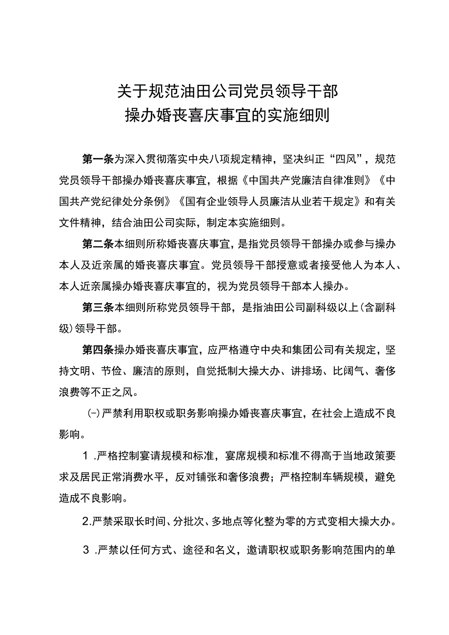 规范油田公司党员领导干部操办婚丧喜庆事宜的实施细则.docx_第3页