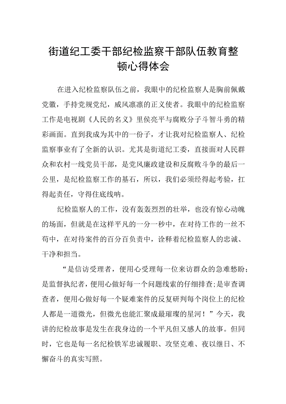 街道纪工委干部纪检监察干部队伍教育整顿心得体会通用精选8篇.docx_第1页