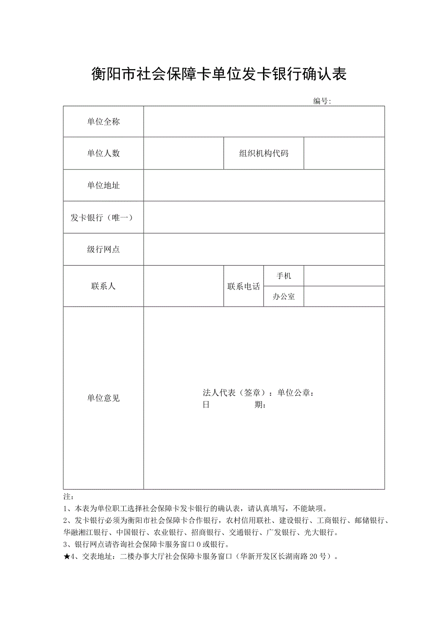 衡阳市社会保障卡单位发卡银行确认表.docx_第1页