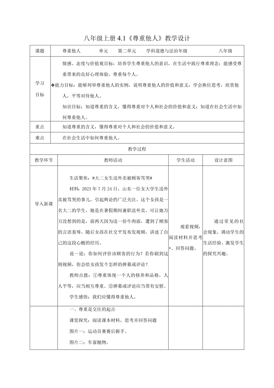 道德与法治人教版八年级上册2017年新编41 尊重他人教学设计.docx_第1页