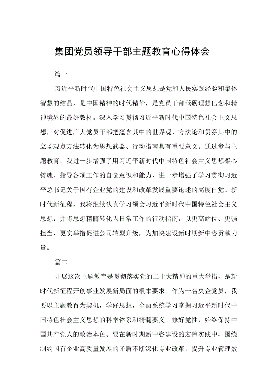 集团党员领导干部主题教育心得体会精选12篇汇编.docx_第1页