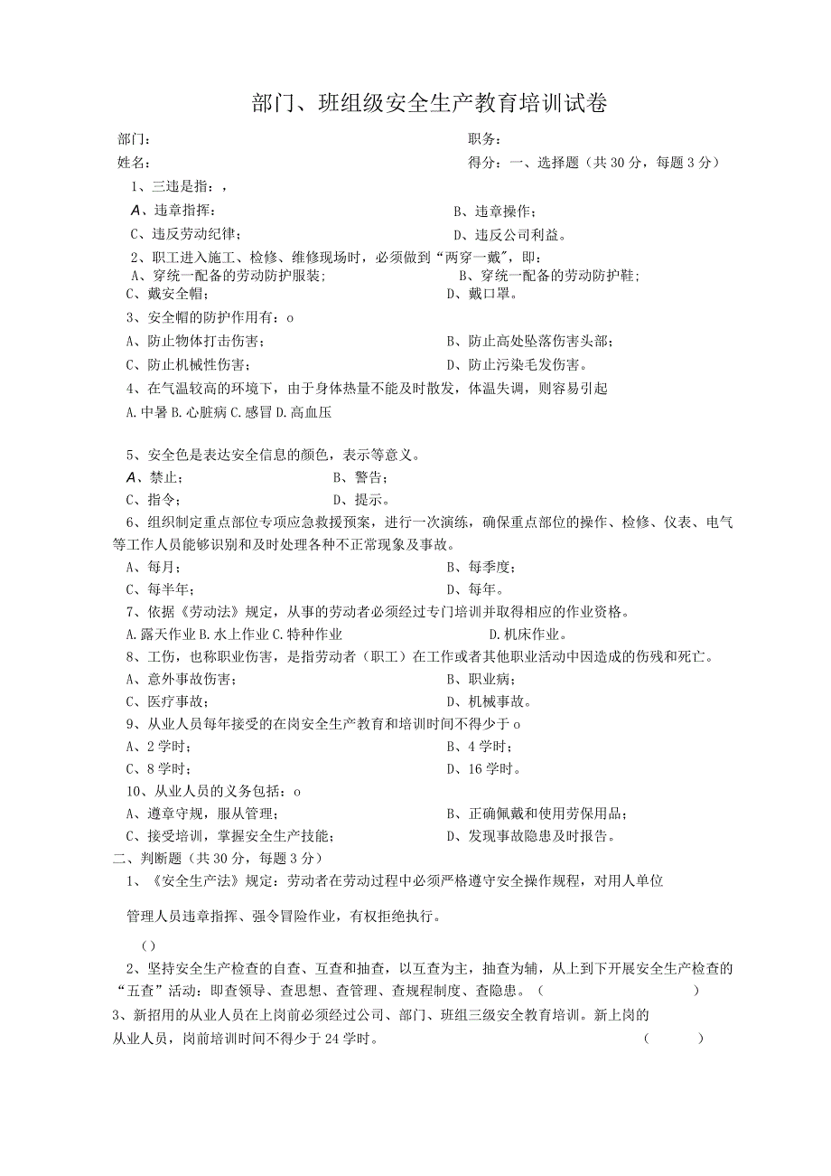 部门班组级安全教育考试卷.docx_第1页