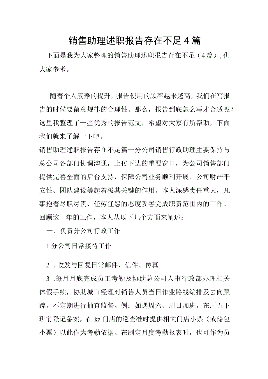 销售助理述职报告存在不足4篇.docx_第1页