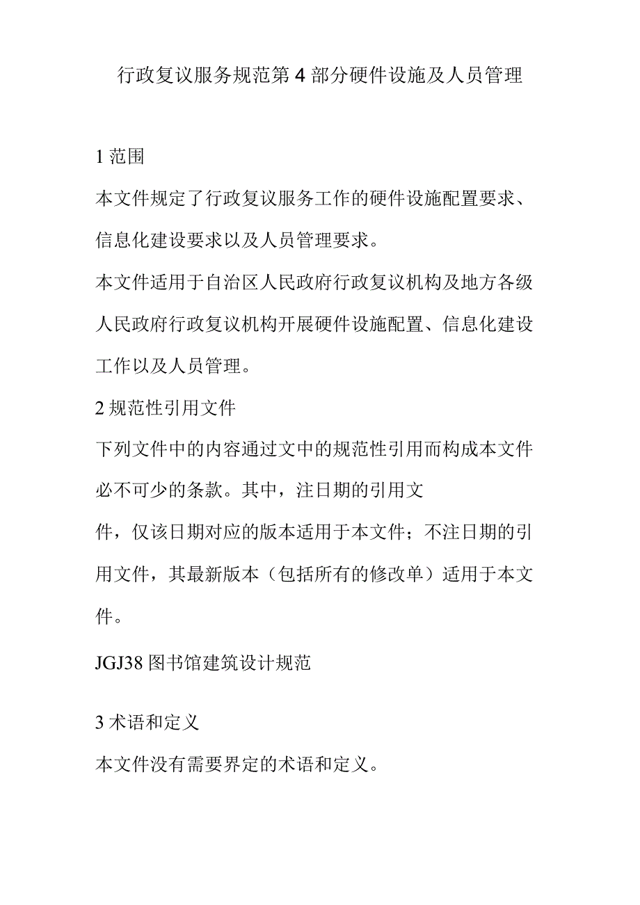 行政复议服务规范第4部分硬件设施及人员管理.docx_第1页