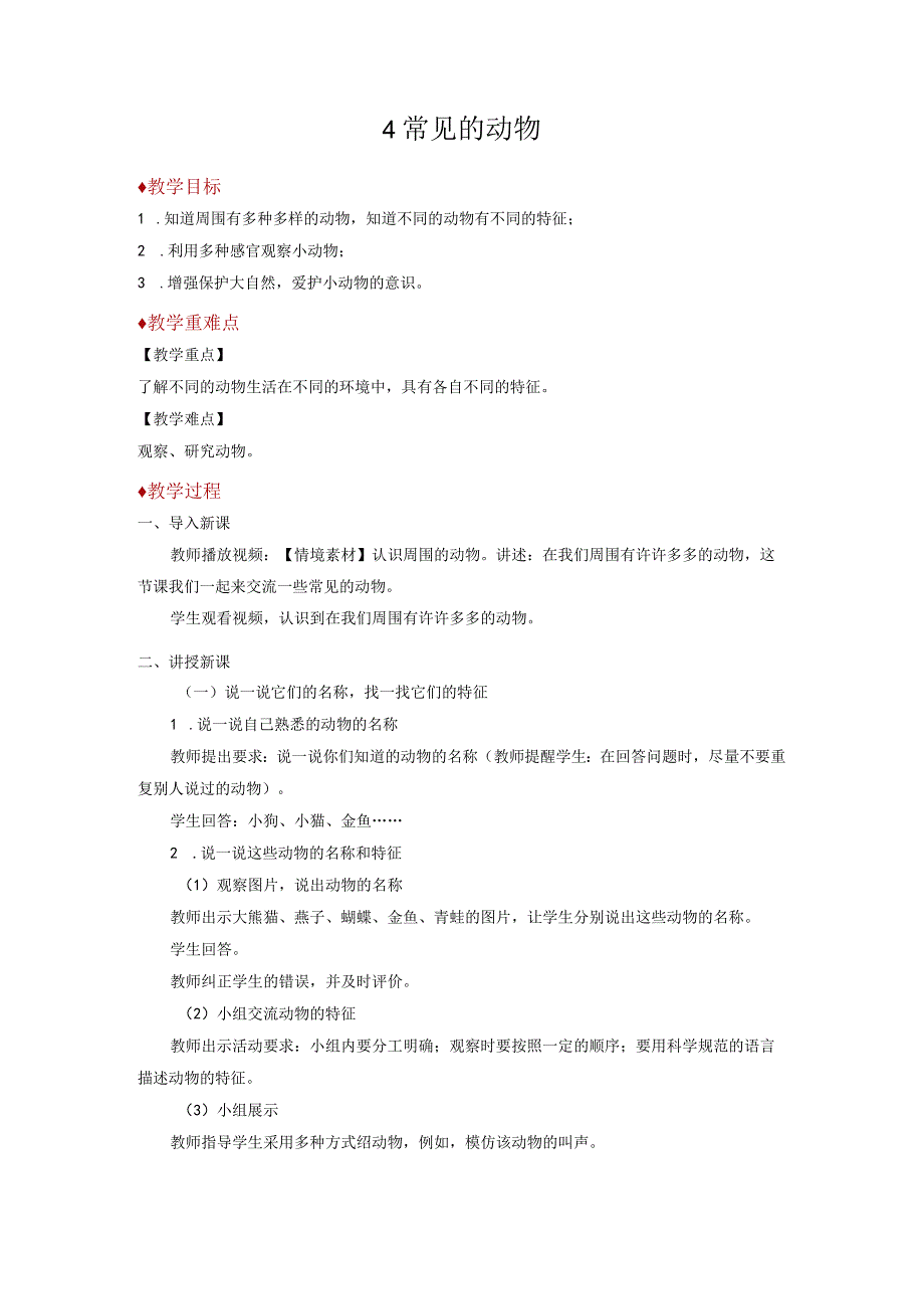 青岛版一年级科学下册教案04：常见的动物教案.docx_第1页