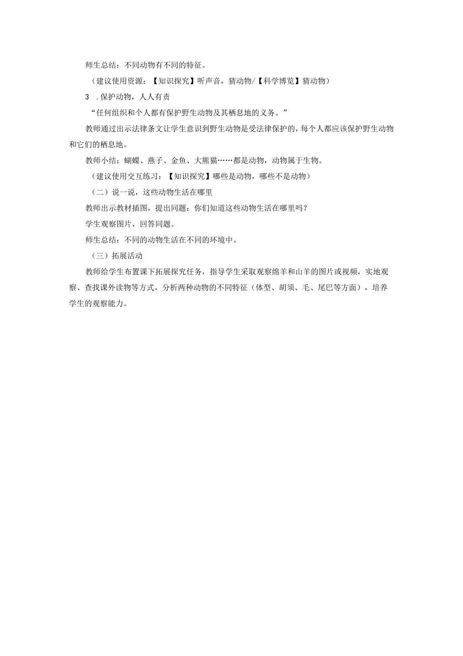 青岛版一年级科学下册教案04：常见的动物教案.docx_第2页