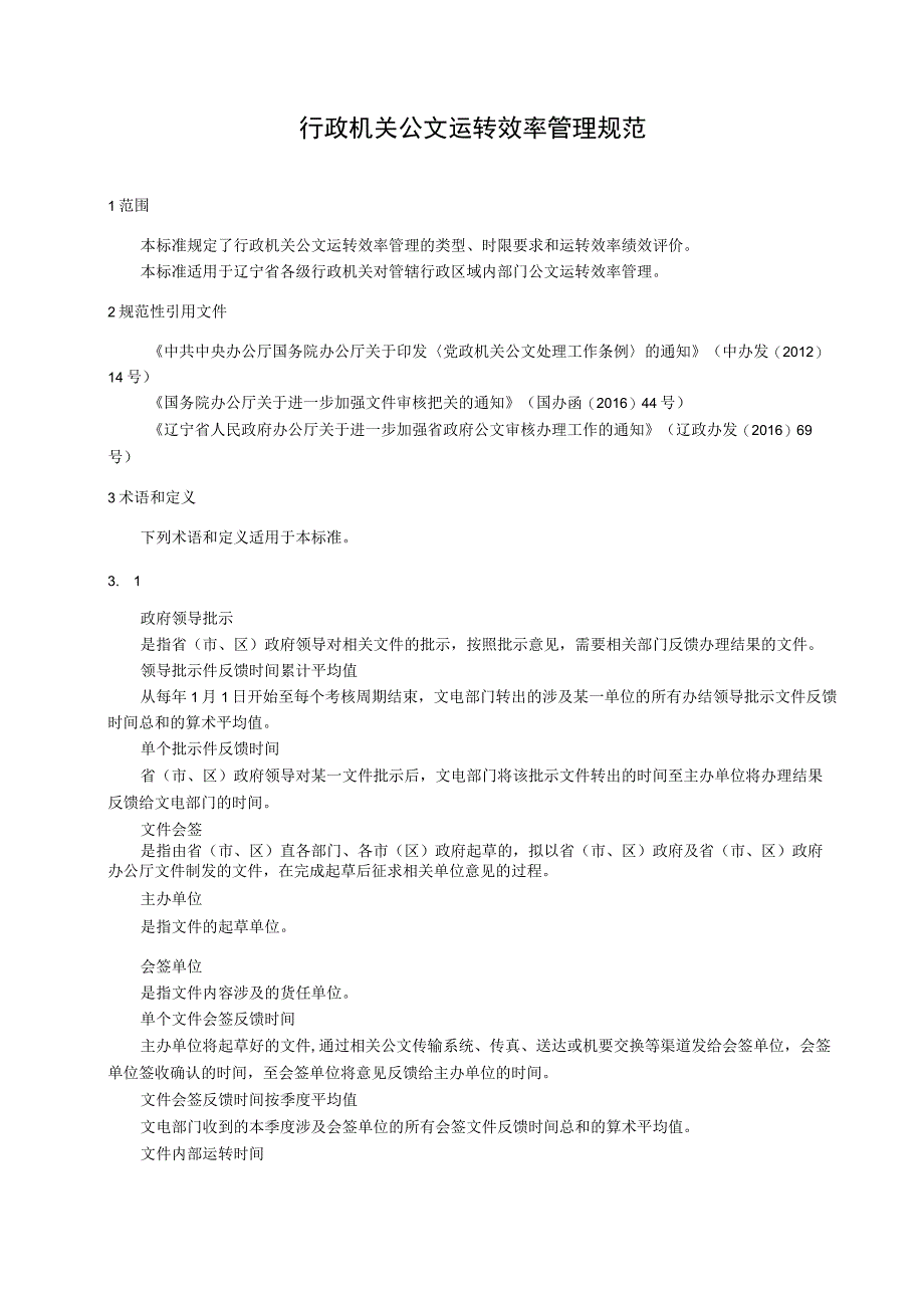 辽宁省地方标准行政机关公文运转效率管理规范草稿辽宁省质量技术监督局发布前言.docx_第3页