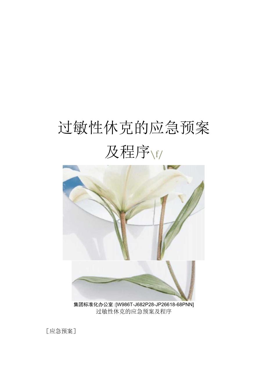 过敏性休克的应急预案及程序.docx_第1页