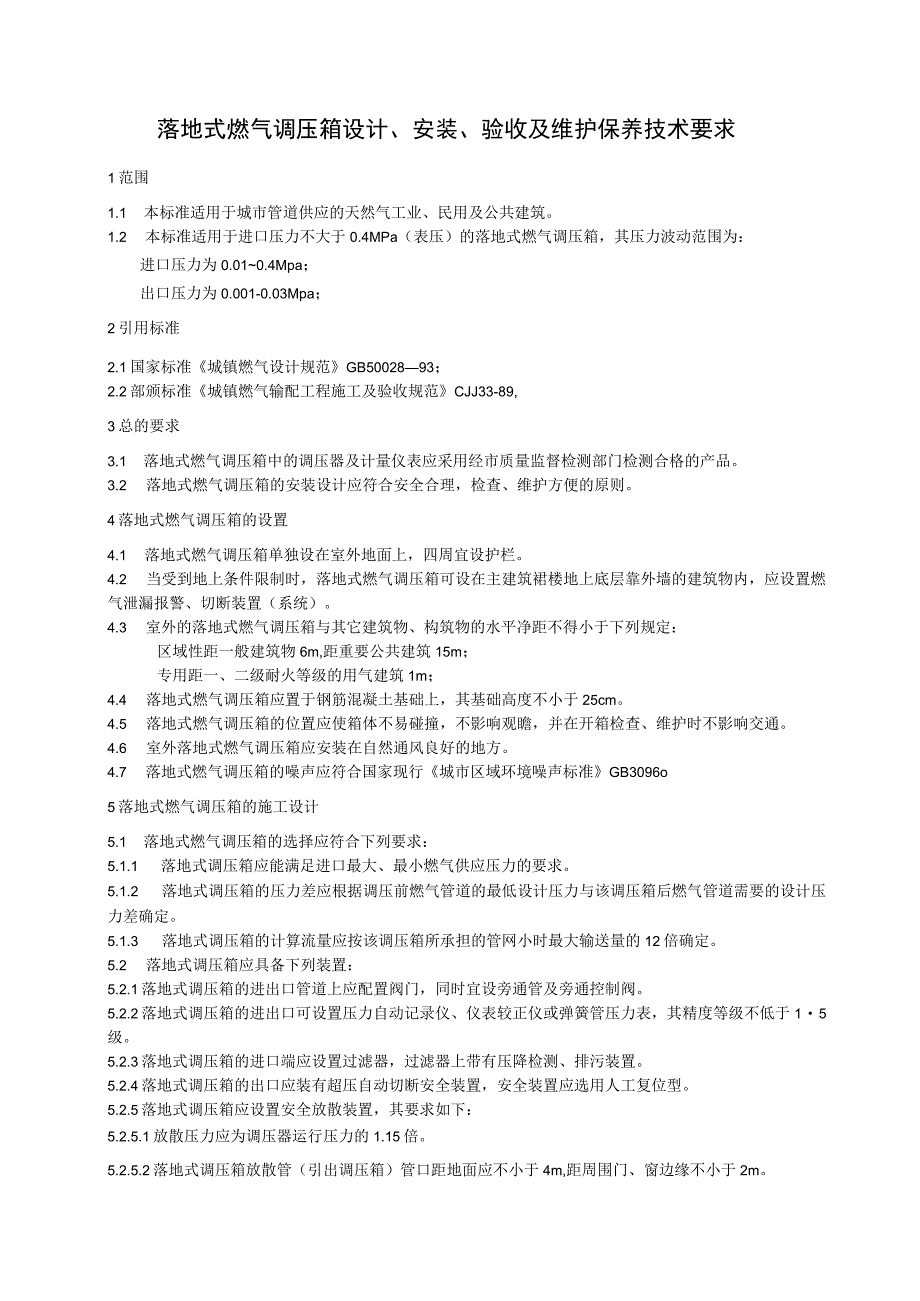 落地式燃气调压箱设计安装验收及维护保养.docx_第1页