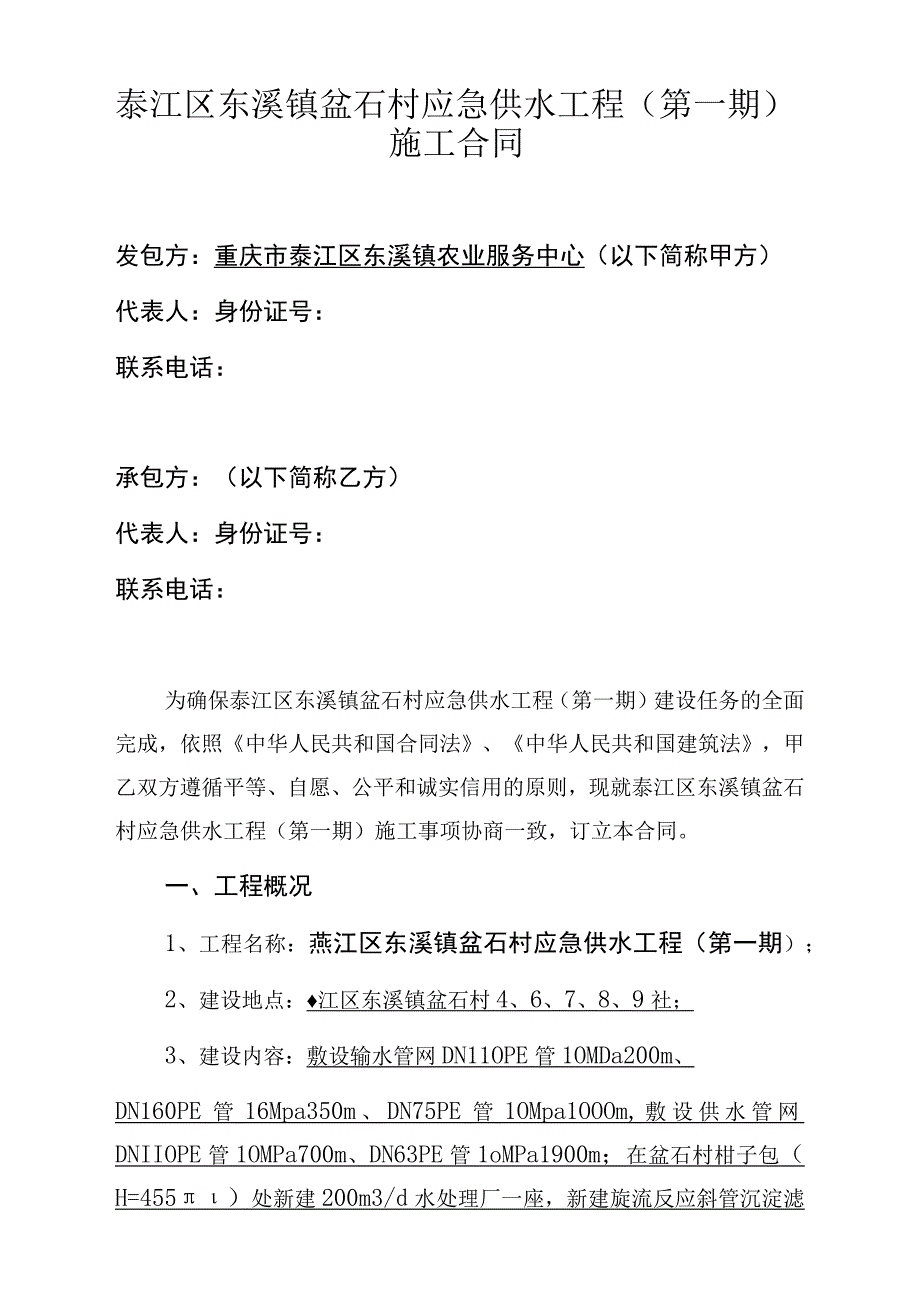 綦江区东溪镇盆石村应急供水工程第一期施工合同.docx_第1页