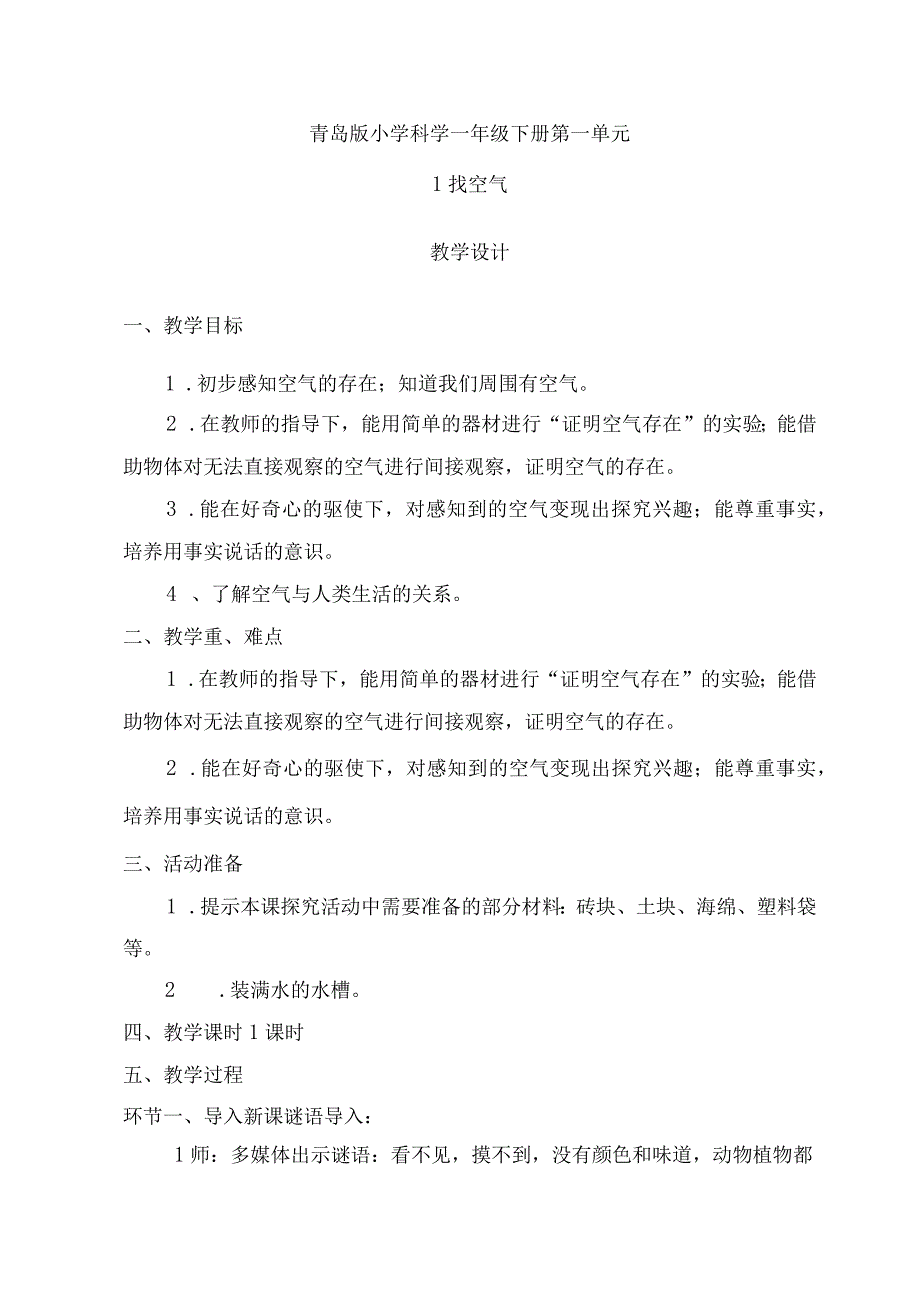 青岛版一年级科学下册教案01：找空气教案.docx_第1页