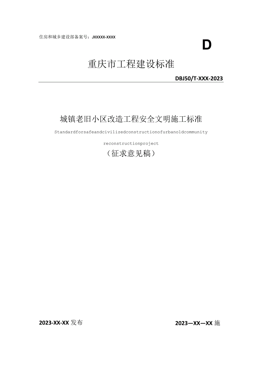 重庆《城镇老旧小区改造工程安全文明施工标准》征求意见稿.docx_第1页