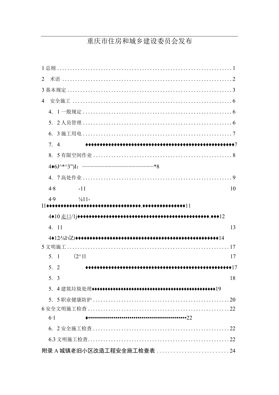 重庆《城镇老旧小区改造工程安全文明施工标准》征求意见稿.docx_第2页