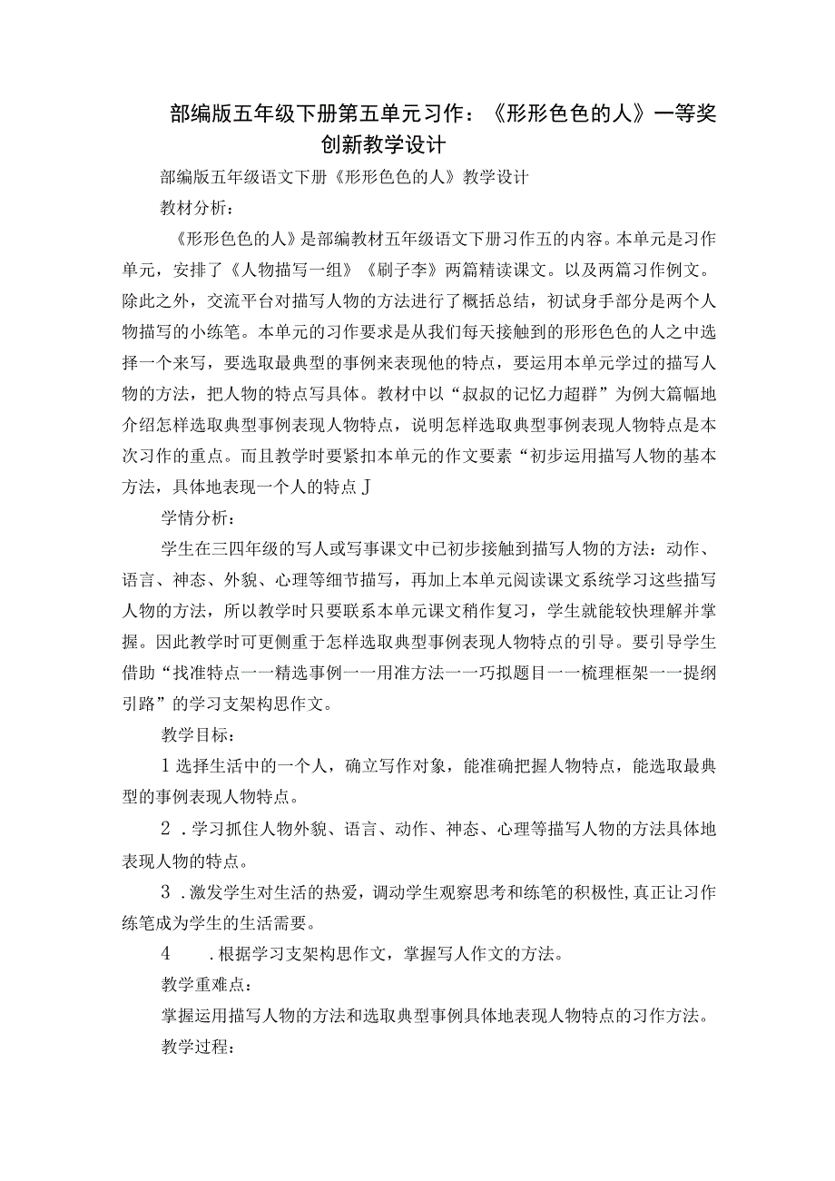 部编版五年级下册第五单元习作《形形色色的人》一等奖创新教学设计.docx_第1页