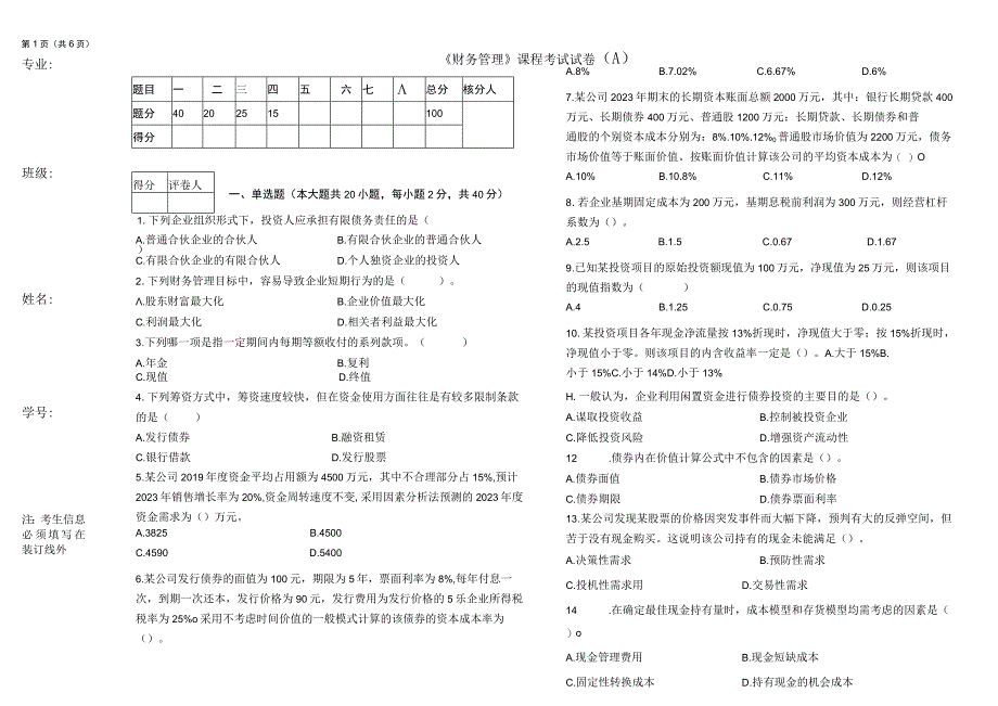 纸笔考试财务管理A 试卷及答案.docx_第1页